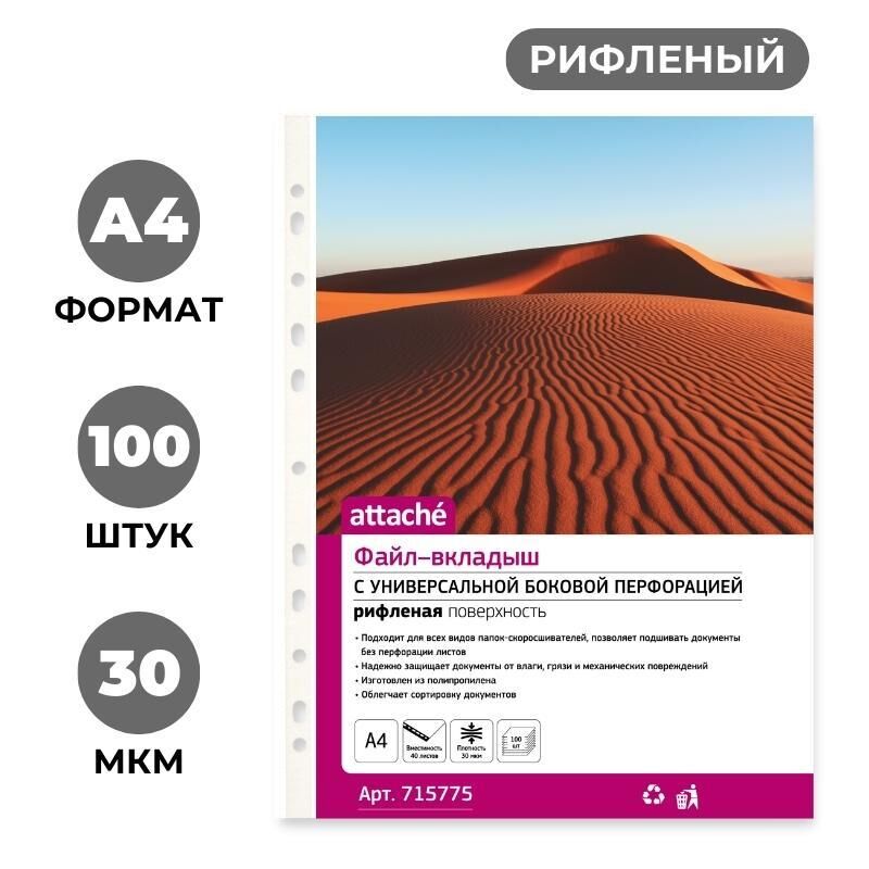 Файл-вкладыш А4 Attache, Стандарт,30мкм с перф,100 шт., рифлен.пов