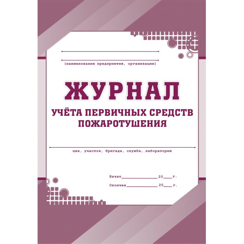 Журнал учета первичных средств пожаротушения КЖ 443