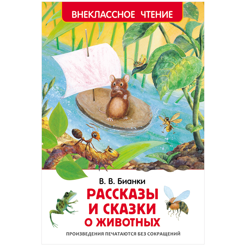 Книга Росмэн 130*200, Рассказы и сказки о животных, 96стр.