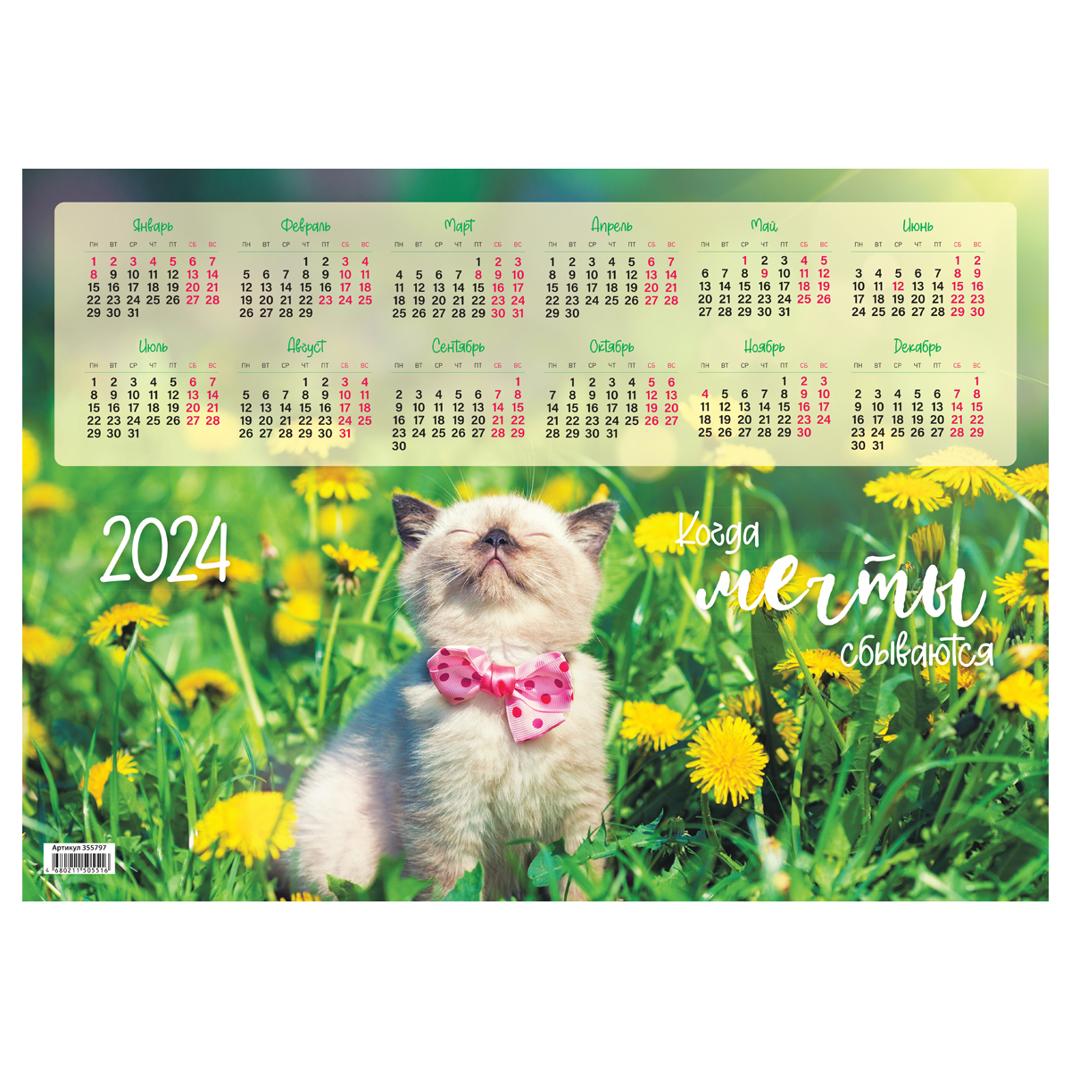 Календарь 2024 настен. листовой А3 Котенок