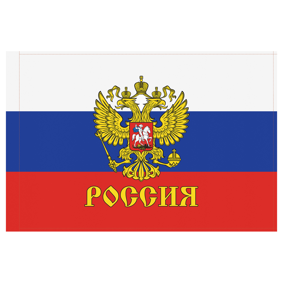 Флаг РФ с гербом 90*135см, пакет с европодвесом