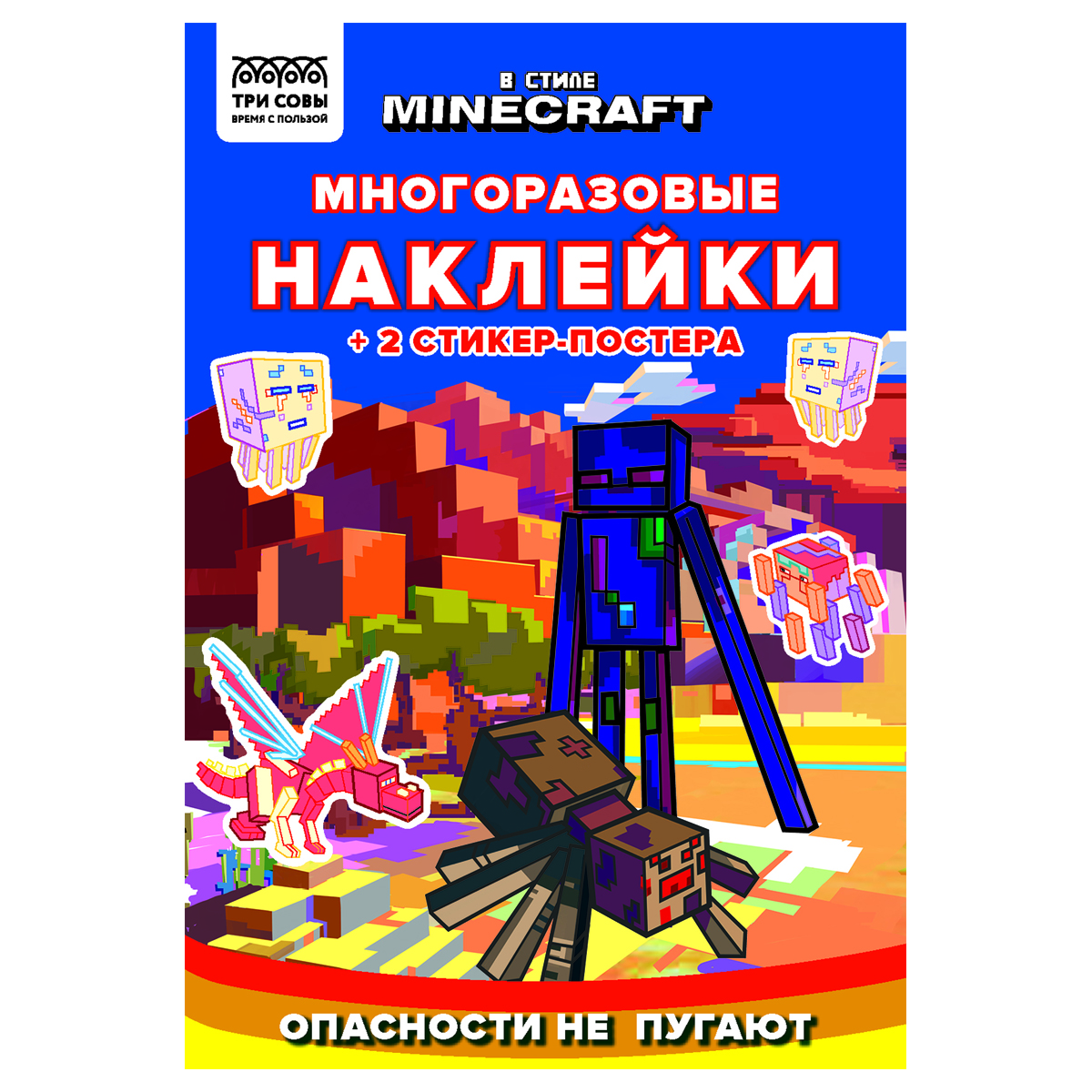 Книжка-задание А5 ТРИ СОВЫ Многоразовые наклейки. В стиле Minecraft с наклейками и постерами 8стр.