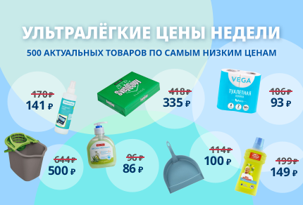 Ультралёгкая цена недели Ультралёгкая цена недели