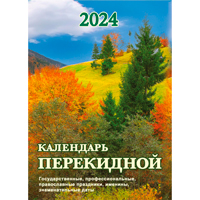 Календарь настольный перекидной 2024 год Родной край (10.5x14 см)