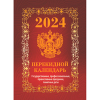 ККалендарь настольный перекидной 2024 год Государственная символика Вид 1 (10x14 см)
