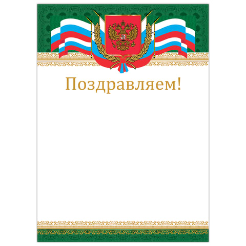 Грамота Поздравляем, А4, мелованный картон, бронза, Российская, BRAUBERG, 128364
