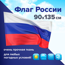 Флаг России 90х135 см без герба, ПОВЫШЕННАЯ прочность и влагозащита, флажная сетка, STAFF