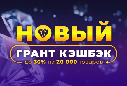Новый Грант Кэшбэк до 30% Новый Грант Кэшбэк до 30%