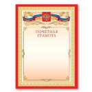 Грамота Почетная А4, мелованный картон, бронза, красная, BRAUBERG, 122092