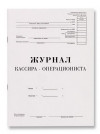 Бух книги журнал кассира-оперциониста КМ-4 48л. от 25.12.98 (гор.)